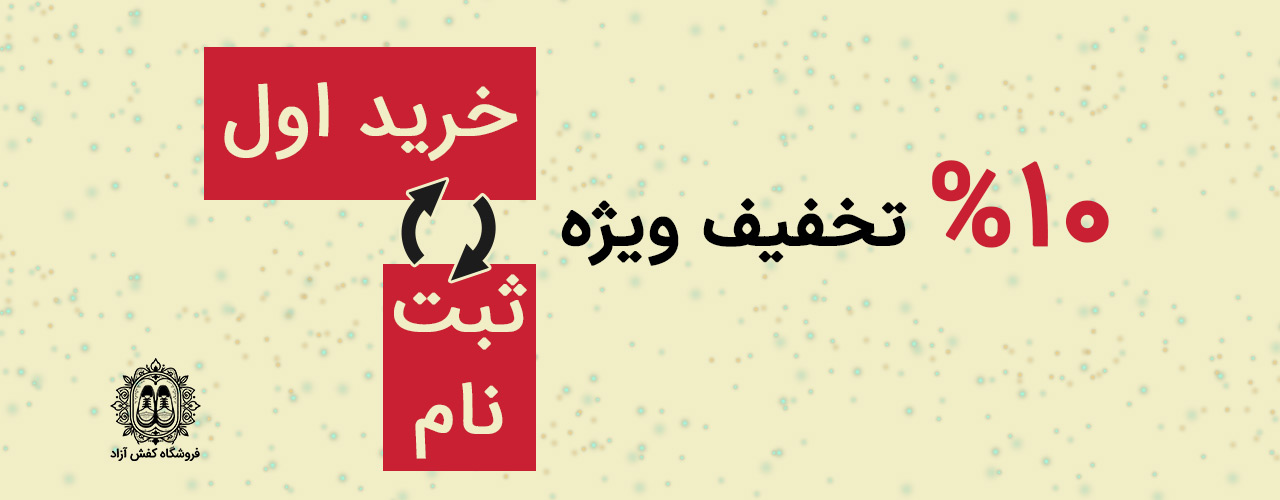 10 درصد تخفیف ویژه