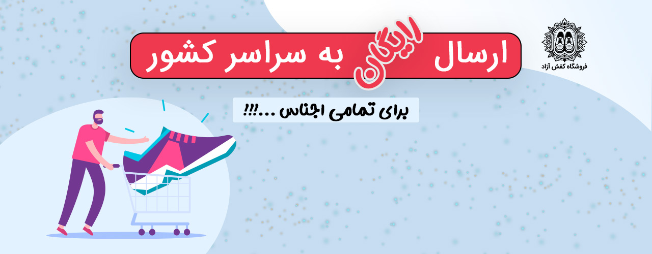ارسال رایگان اجناس به سراسر ایران