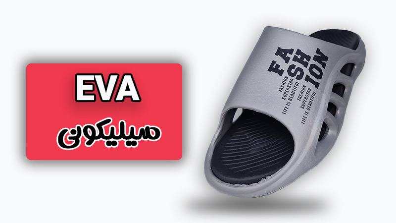 انواع صندل های سیلیکونی EVA