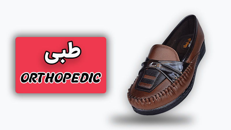انواع انواع کفش های طبی